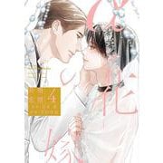 αの花嫁　共鳴恋情　４(Ｈ＆Ｃ　Ｃｏｍｉｃｓ－ｉｈｒ　ＨｅｒｔＺシリーズ３４４) [コミック]