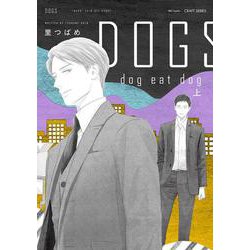 ＤＯＧＳ　ｄｏｇ　ｅａｔ　ｄｏｇ　上(Ｈ＆Ｃ　Ｃｏｍｉｃｓ－ＣＲＡＦＴシリーズ１３５) [コミック]
