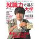 就職力で選ぶ大学２０２４(ＡＥＲＡムック) [ムックその他]