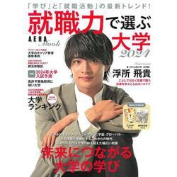 就職力で選ぶ大学２０２４(ＡＥＲＡムック) [ムックその他]