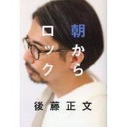 朝からロック [単行本]