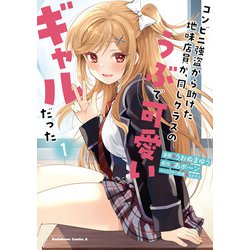 コンビニ強盗から助けた地味店員が、同じクラスのうぶで可愛いギャルだった　（１）<1>(角川コミックス・エース) [コミック]