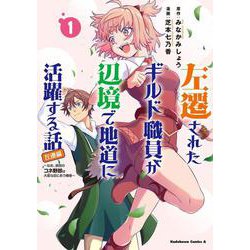 左遷されたギルド職員が辺境で地道に活躍する話～なお、原因のコネ野郎は大変な目にあう模様～（１）<1>(角川コミックス・エース) [コミック]