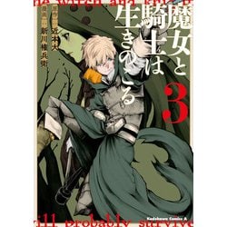 魔女と騎士は生きのこる　（３）<3>(角川コミックス・エース) [コミック]