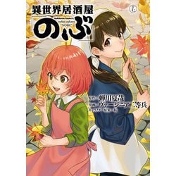 異世界居酒屋「のぶ」　（１７）<17>(角川コミックス・エース) [コミック]