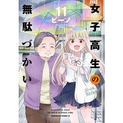 ヨドバシ.com - 女子高生の無駄づかい （１１）<11>(角川コミックス 