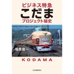 ビジネス特急こだまプロジェクト秘史 [単行本]