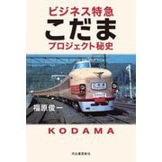 ビジネス特急こだまプロジェクト秘史 [単行本]