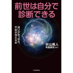 前世は自分で診断できる―迷いが吹っ切れ、不安が消える本 [単行本]