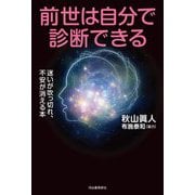 前世は自分で診断できる―迷いが吹っ切れ、不安が消える本 [単行本]