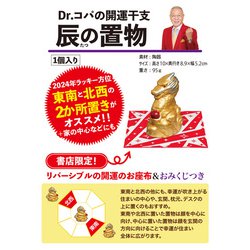 ヨドバシ.com - Ｄｒ．コパの開運干支 辰の置物(新Ｄｒ．コパの風水