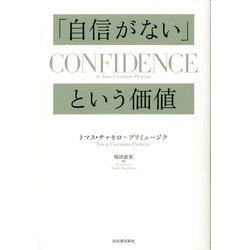 「自信がない」という価値 [単行本]