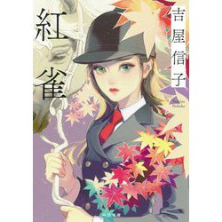 紅雀(河出文庫) [文庫]