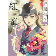 紅雀(河出文庫) [文庫]
