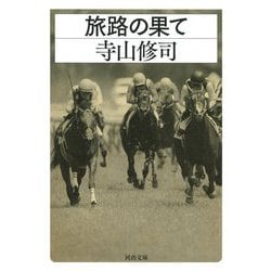 旅路の果て(河出文庫) [文庫]