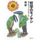 哲学のモノサシ―考えるってどんなこと?(河出文庫) [文庫]