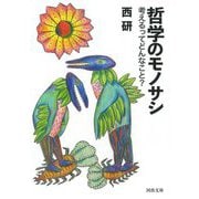 哲学のモノサシ―考えるってどんなこと?(河出文庫) [文庫]