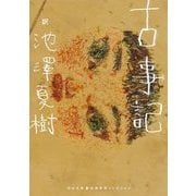 古事記(河出文庫―古典新訳コレクション) [文庫]