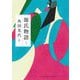 源氏物語 1（河出文庫 古典新訳コレクション） [文庫]