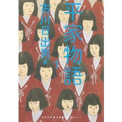 平家物語〈1〉(河出文庫―古典新訳コレクション〈11〉) [文庫]