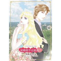 結婚相手は最高？(ハーレクインコミックス・キララ<CMK1092>－ハーレクインコミックス・キララ<1092>) [コミック]