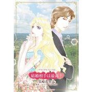 結婚相手は最高？(ハーレクインコミックス・キララ<CMK1092>－ハーレクインコミックス・キララ<1092>) [コミック]