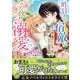 昨日までの宿敵に今夜から溺愛されます～冷酷な覇王とワケあり姫の甘々な政略結婚～(乙女ドルチェ・コミックス<CMOD212>－乙女ドルチェ・コミックス<212>) [コミック]