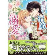 昨日までの宿敵に今夜から溺愛されます～冷酷な覇王とワケあり姫の甘々な政略結婚～(乙女ドルチェ・コミックス<CMOD212>－乙女ドルチェ・コミックス<212>) [コミック]
