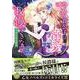 冷徹貴公子は溺愛を我慢できない！～不埒な蜜月婚約～(乙女ドルチェ・コミックス<CMOD211>－乙女ドルチェ・コミックス<211>) [コミック]
