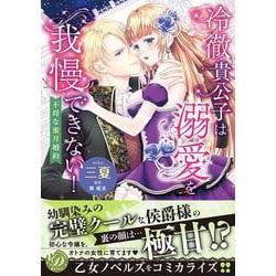 冷徹貴公子は溺愛を我慢できない！～不埒な蜜月婚約～(乙女ドルチェ・コミックス<CMOD211>－乙女ドルチェ・コミックス<211>) [コミック]