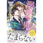 お義兄さまは溺愛の鬼！ 極上の秘めごとも、甘い戯れの延長線上ってホントですか!?(ルネッタブックス<LBL83>－ルネッタブックス<83>) [単行本]