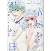 情熱を知った日(ハーレクインコミックス・エクストラ<CMEX33>－ハーレクインコミックス・エクストラ<33>) [コミック]