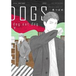 ＤＯＧＳ　ｄｏｇ　ｅａｔ　ｄｏｇ　下(Ｈ＆Ｃ　Ｃｏｍｉｃｓ－ＣＲＡＦＴシリーズ１３６) [コミック]