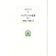ペレグリノスの最期(西洋古典叢書―全集〈6〉) [全集叢書]