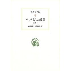 ペレグリノスの最期(西洋古典叢書―全集〈6〉) [全集叢書]