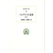 ペレグリノスの最期(西洋古典叢書―全集〈6〉) [全集叢書]