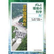 流砂環境再生(ダムと環境の科学<IV>) [全集叢書]