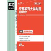 京都教育大学附属高等学校　2024年度受験用(高校別入試対策シリーズ) [全集叢書]