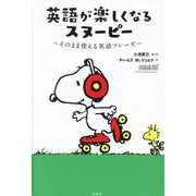 英語が楽しくなるスヌーピー―そのまま使える英語フレーズ [単行本]