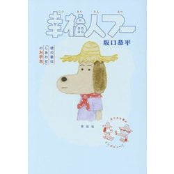 幸福人フー―僕の妻は「しあわせ」のお手本 [単行本]