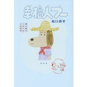 幸福人フー―僕の妻は「しあわせ」のお手本 [単行本]