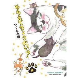 そろえてちょうだい？　みちくさ編(ＦＥＥＬ　コミックス) [コミック]