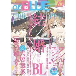 ｏｎＢＬＵＥ<67>(ｏｎ　ＢＬＵＥ　ＣＯＭＩＣＳ) [コミック]