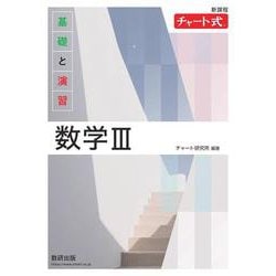 ヨドバシ.com - 新課程 チャート式基礎と演習数学Ⅲ [単行本] 通販