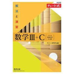 新課程 チャート式解法と演習数学Ⅲ＋C [単行本]