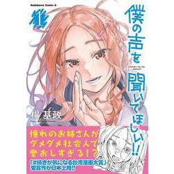 僕の声を聞いてほしい！！　（１）(角川コミックス・エース) [コミック]