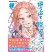 僕の声を聞いてほしい！！　（１）(角川コミックス・エース) [コミック]