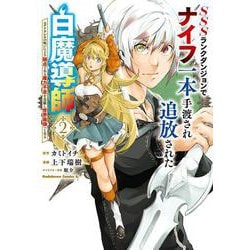 SSSランクダンジョンでナイフ一本手渡され追放された白魔導師 ユグドラシルの呪いにより弱点である魔力不足を克服し世界最強へと至る　2<2>(角川コミックス・エース) [コミック]