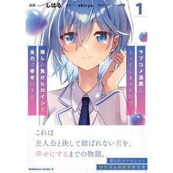 ラブコメ漫画に入ってしまったので、推しの負けヒロインを全力で幸せにする　１<1>(角川コミックス・エース) [コミック]