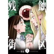 残蝕街区２<2>(ＢＲＩＤＧＥ　ＣＯＭＩＣＳ) [コミック]